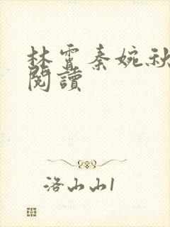 林霄秦婉秋免费阅读