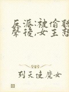 反派:被偷听心声后,女主想当我后宫漫画