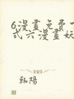 6漫画免费下拉式六漫画妖神记