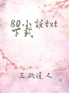 80小说txt下载
