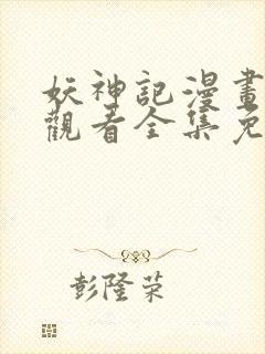 妖神记漫画在线观看全集免费观看