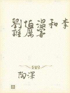 刘伯温和李善长谁厉害