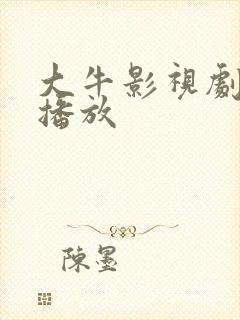 大牛影视剧免费播放