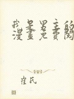 我是男主的情敌漫画免费阅读