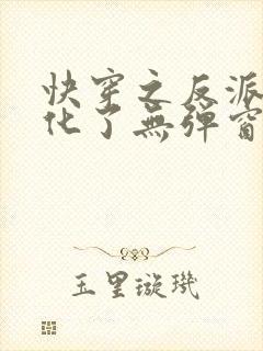 快穿之反派又黑化了无弹窗