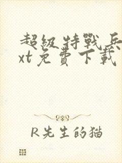 超级特战兵王txt免费下载