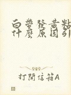 白带发黄粘稠是什么原因引起的