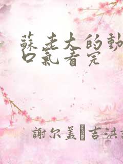 苏老大的动漫一口气看完