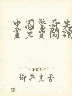 中国惊奇先生漫画免费阅读下拉式