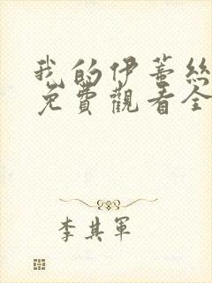 我的伊蒂丝女皇免费观看全集