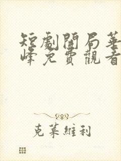 短剧开局华流巅峰免费观看