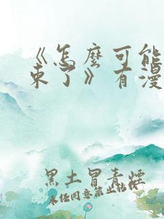 《怎么可能就结束了》有漫画吗