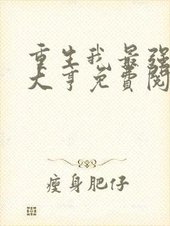 重生我最强商业大亨免费阅读