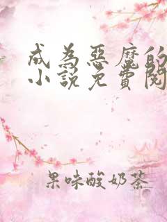 成为恶魔的主人小说免费阅读