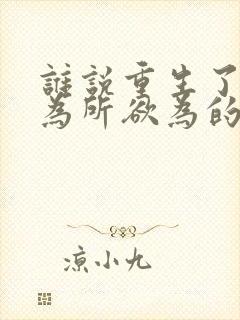 谁说重生了不能为所欲为的小说