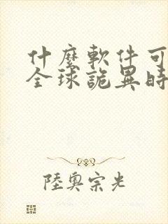 什么软件可以看全球诡异时代漫画