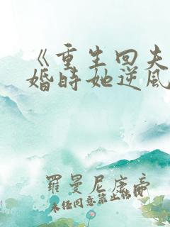 《重生回夫君大婚时她逆风翻盘》