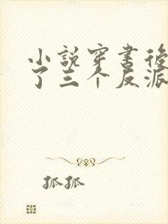 小说穿书后我成了三个反派的恶毒后娘