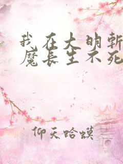 我在大明斩妖除魔长生不死 甘蔗奶爸