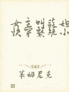 女主叫苏妲己的快穿系统小说