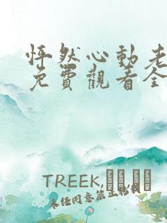 怦然心动老板娘免费观看全集