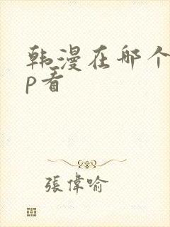 韩漫在哪个app看