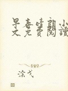 早春晴朗小说全文免费阅读无删减