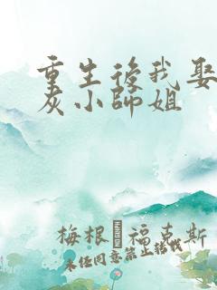 重生后我娶了炮灰小师姐