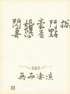 闪婚豪门总裁宠妻悠着点