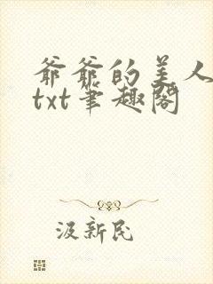 爷爷的美人林彦txt笔趣阁
