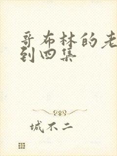 哥布林的老巢一到四集