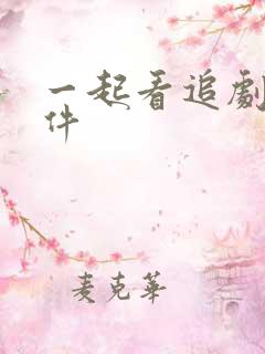 一起看追剧的软件