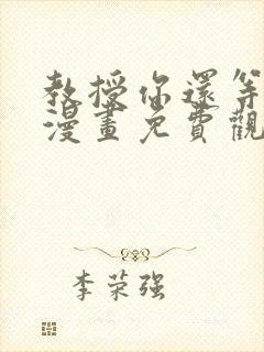 教授你还等什么漫画免费观看全集