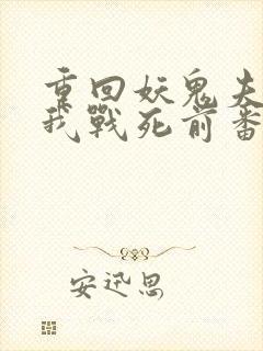 重回妖鬼夫君为我战死前番外