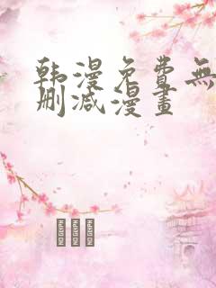 韩漫免费无遮无删减漫画