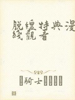 脱缰特典漫画在线观看