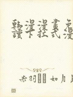 韩漫漫画免费阅读下拉式漫画