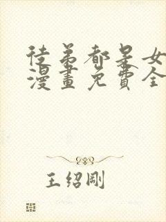 徒弟都是女魔头漫画免费全集下拉式漫画