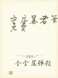 守序暴君笔趣阁免费