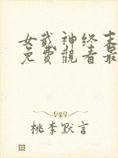 女武神终末三季免费观看最新消息