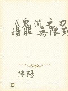 《鬼灭之刃 剧场版 无限列车篇