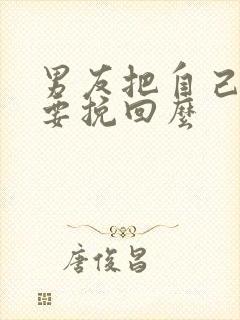 男友把自己删了要挽回么