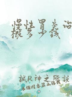 慢性胃炎治疗大概多少钱