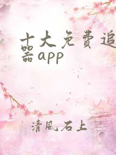 十大免费追剧神器app