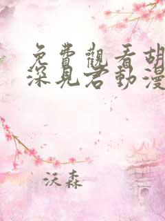 免费观看胡乱的深见君动漫