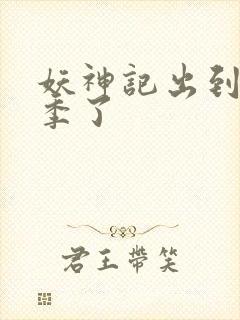 妖神记出到第几季了