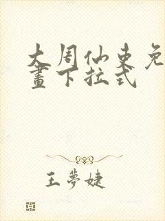 大周仙吏免费漫画下拉式