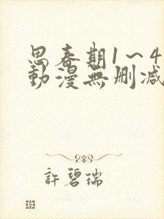 思春期1～4集动漫无删减