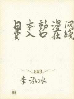 日本动漫网站免费入口在线观看