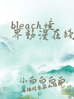 bleach境界动漫在线观看全集免费